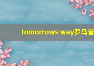 tomorrows way罗马音